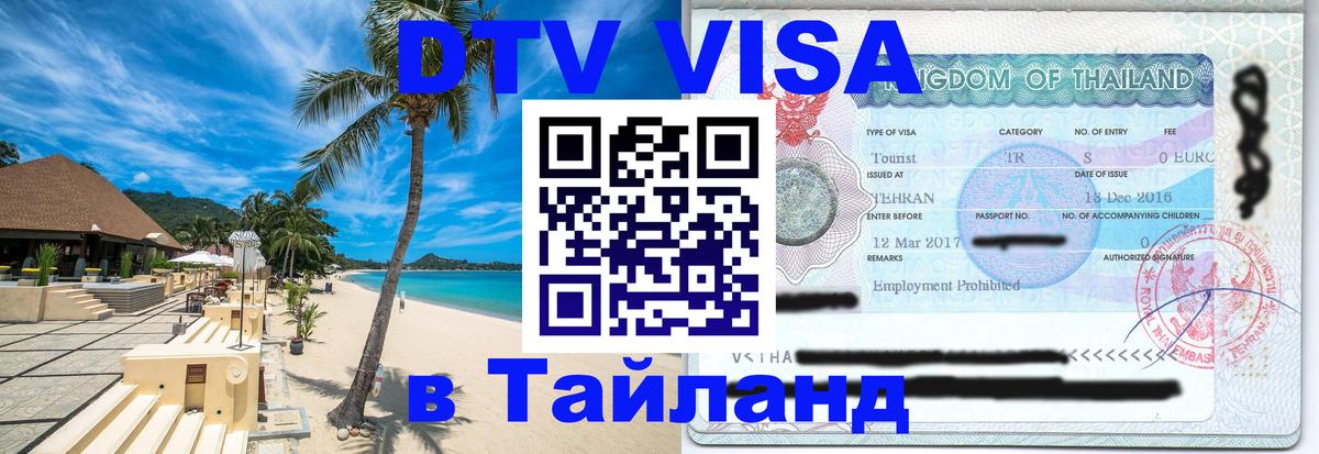 Как сделать DTV визу в Тайланд 