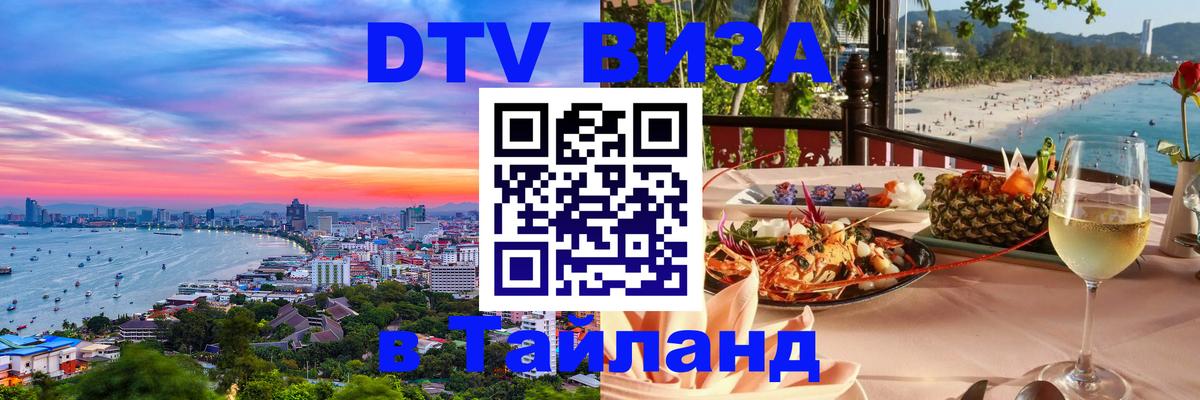 Цены на DTV визу в Таиланд — пакеты услуг, достаточно даже паспорта - Евпатория 